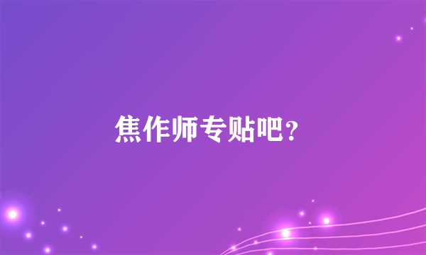 焦作师专贴吧？