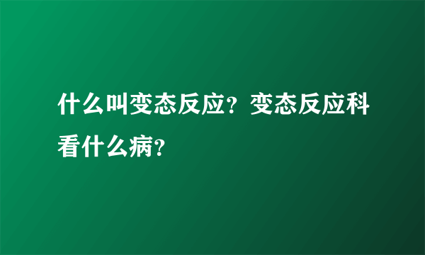 什么叫变态反应？变态反应科看什么病？