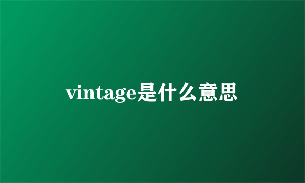 vintage是什么意思