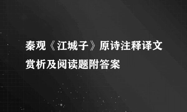 秦观《江城子》原诗注释译文赏析及阅读题附答案