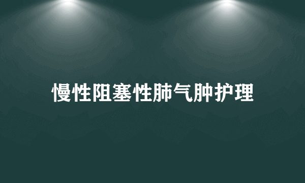 慢性阻塞性肺气肿护理