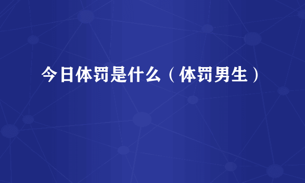 今日体罚是什么（体罚男生）