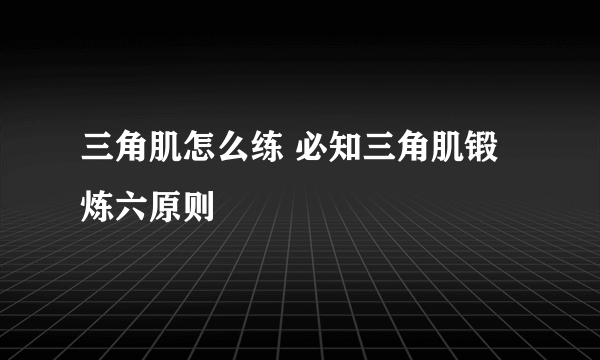 三角肌怎么练 必知三角肌锻炼六原则