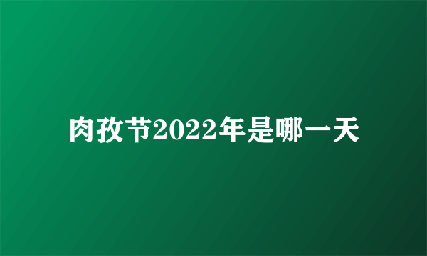 肉孜节2022年是哪一天