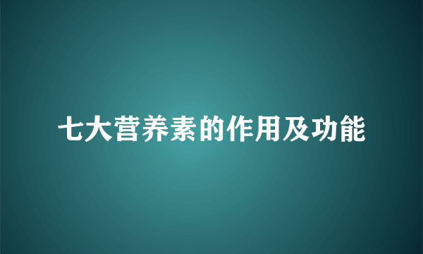 七大营养素的作用及功能