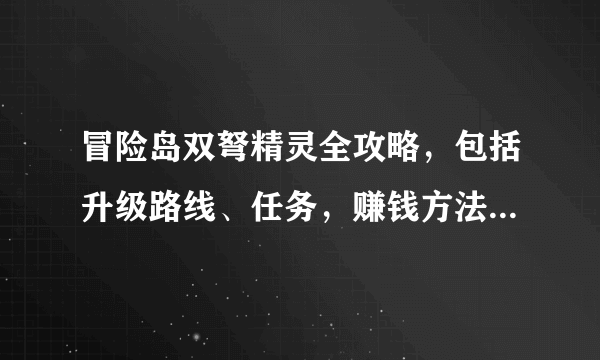 冒险岛双弩精灵全攻略，包括升级路线、任务，赚钱方法（边升级边赚钱，挖矿我已经知道了）