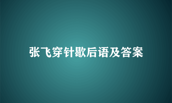 张飞穿针歇后语及答案