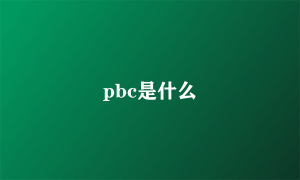 pbc是什么