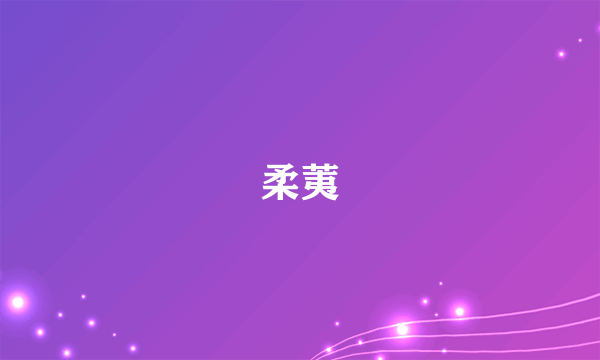 柔荑