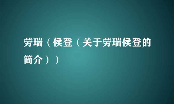 劳瑞（侯登（关于劳瑞侯登的简介））