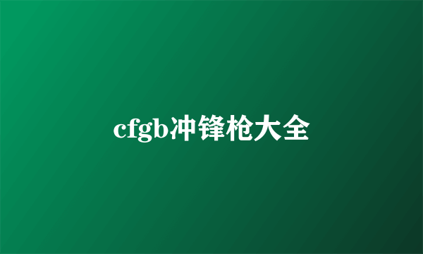 cfgb冲锋枪大全