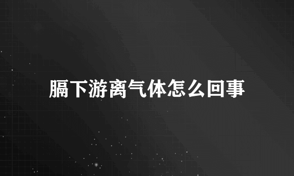 膈下游离气体怎么回事