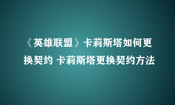 《英雄联盟》卡莉斯塔如何更换契约 卡莉斯塔更换契约方法