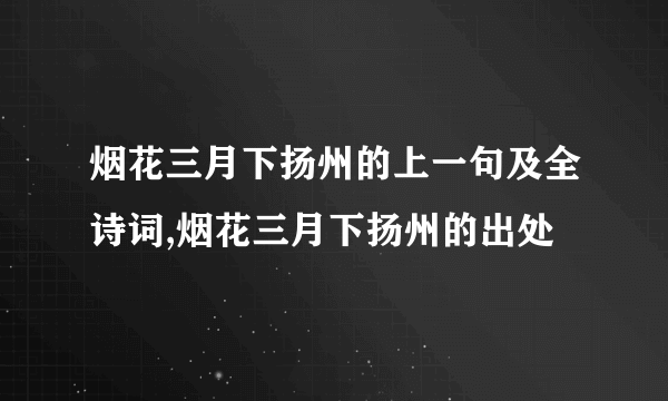 烟花三月下扬州的上一句及全诗词,烟花三月下扬州的出处