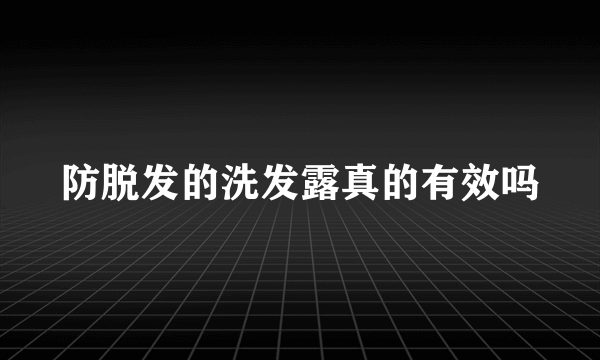 防脱发的洗发露真的有效吗