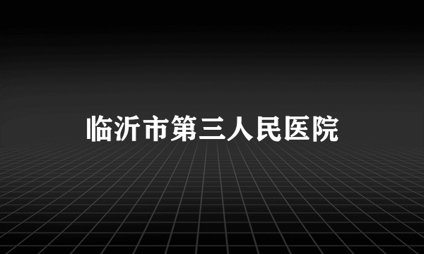 临沂市第三人民医院