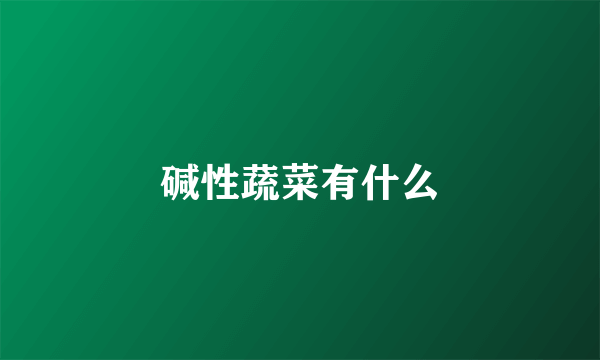 碱性蔬菜有什么