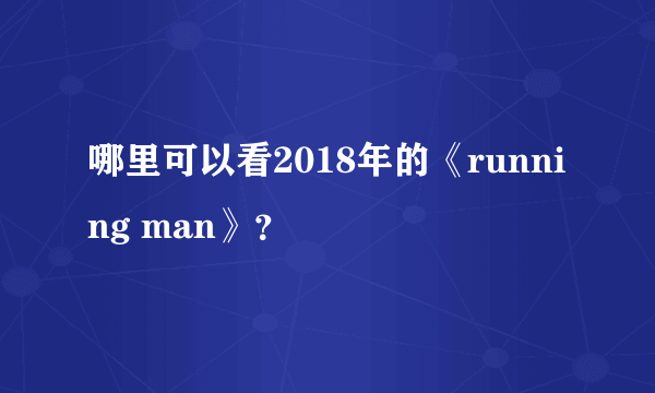 哪里可以看2018年的《running man》？