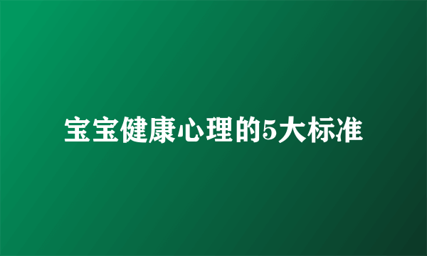 宝宝健康心理的5大标准