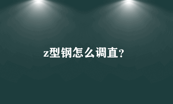 z型钢怎么调直？