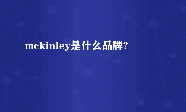 mckinley是什么品牌?