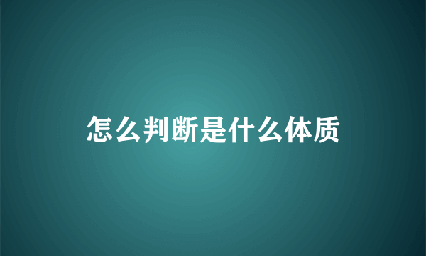 怎么判断是什么体质