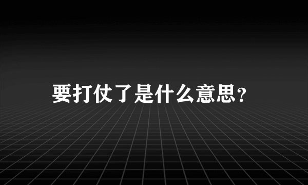 要打仗了是什么意思？