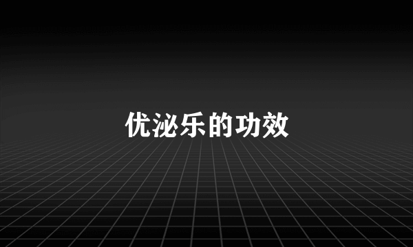 优泌乐的功效