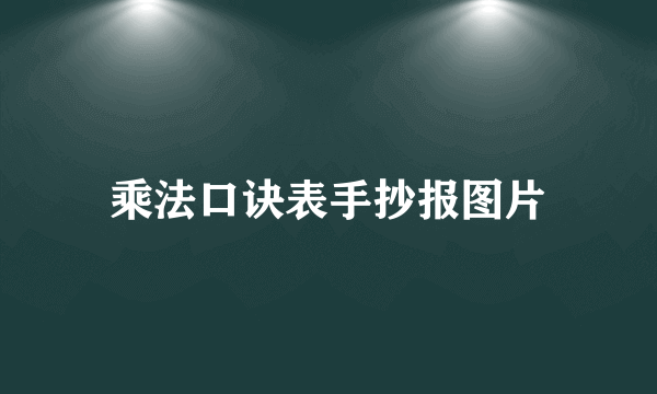 乘法口诀表手抄报图片