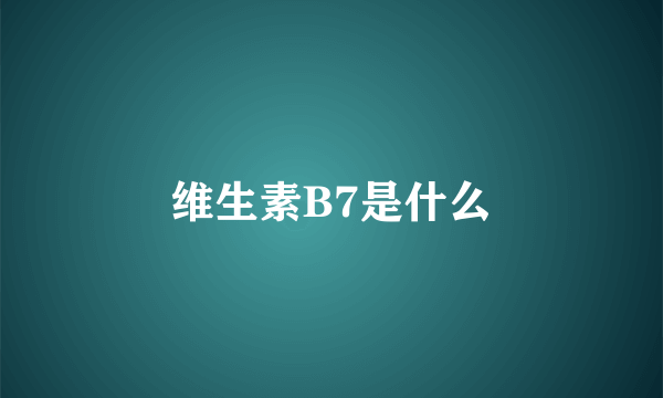 维生素B7是什么