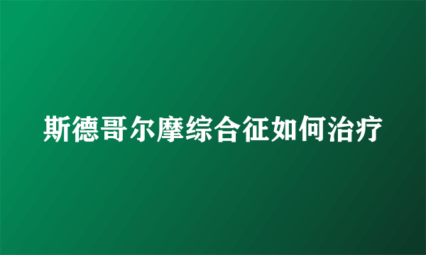 斯德哥尔摩综合征如何治疗