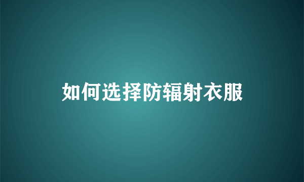 如何选择防辐射衣服