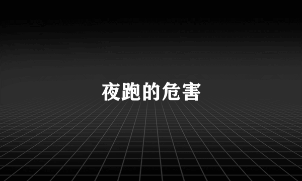 夜跑的危害