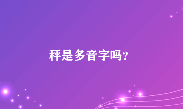 秤是多音字吗？