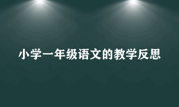 小学一年级语文的教学反思