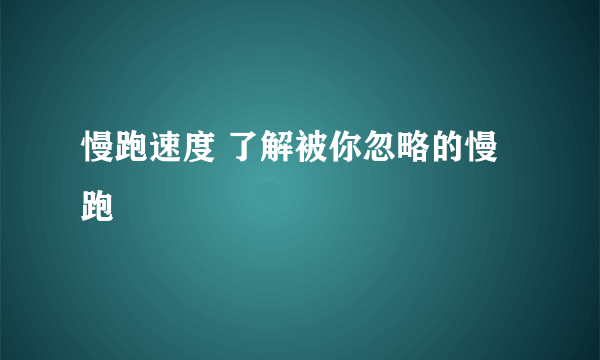 慢跑速度 了解被你忽略的慢跑