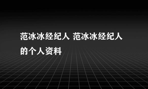 范冰冰经纪人 范冰冰经纪人的个人资料