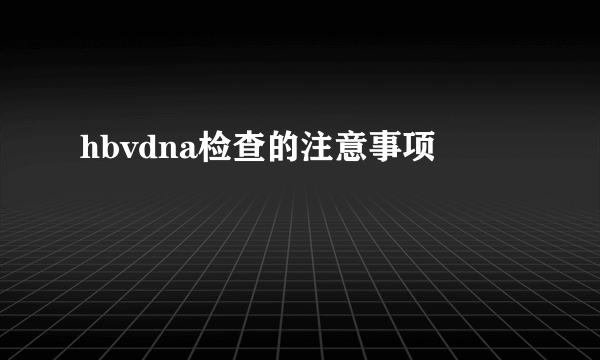 hbvdna检查的注意事项