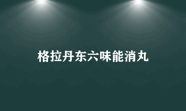 格拉丹东六味能消丸