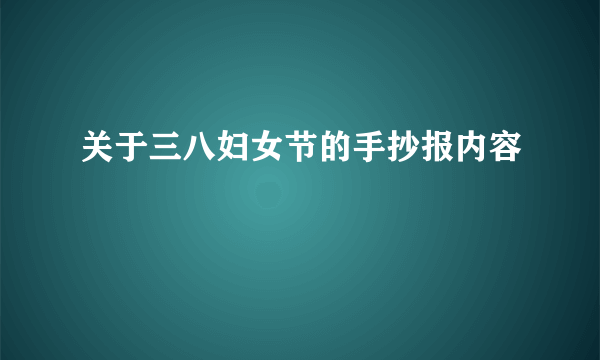 关于三八妇女节的手抄报内容