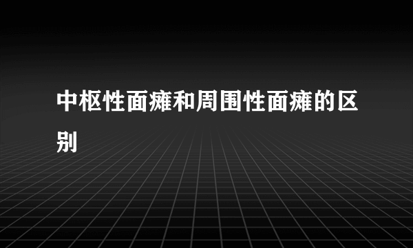 中枢性面瘫和周围性面瘫的区别