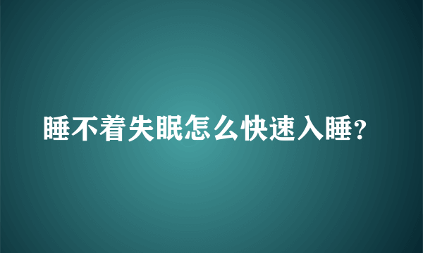 睡不着失眠怎么快速入睡？