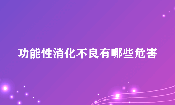 功能性消化不良有哪些危害