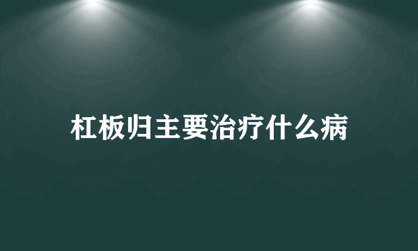 杠板归主要治疗什么病