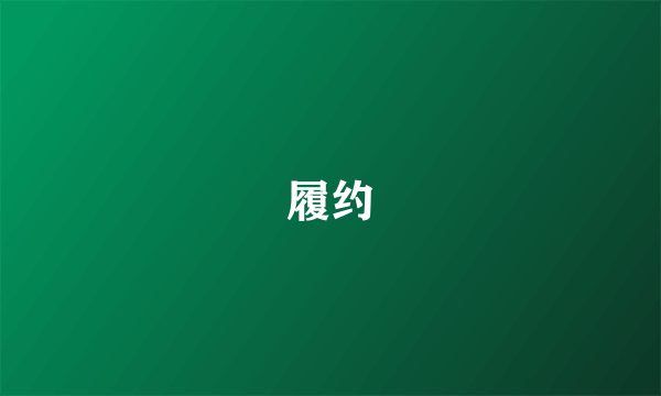 履约