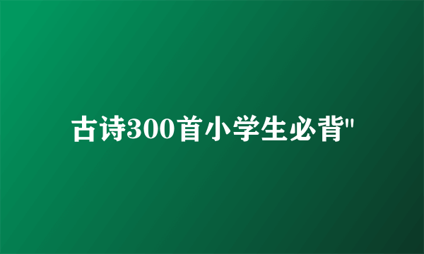 古诗300首小学生必背