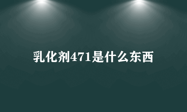 乳化剂471是什么东西