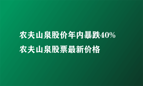 农夫山泉股价年内暴跌40% 农夫山泉股票最新价格