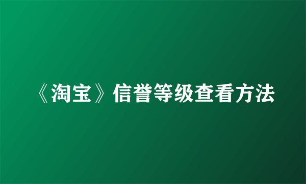 《淘宝》信誉等级查看方法