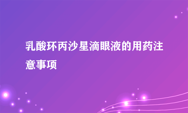 乳酸环丙沙星滴眼液的用药注意事项